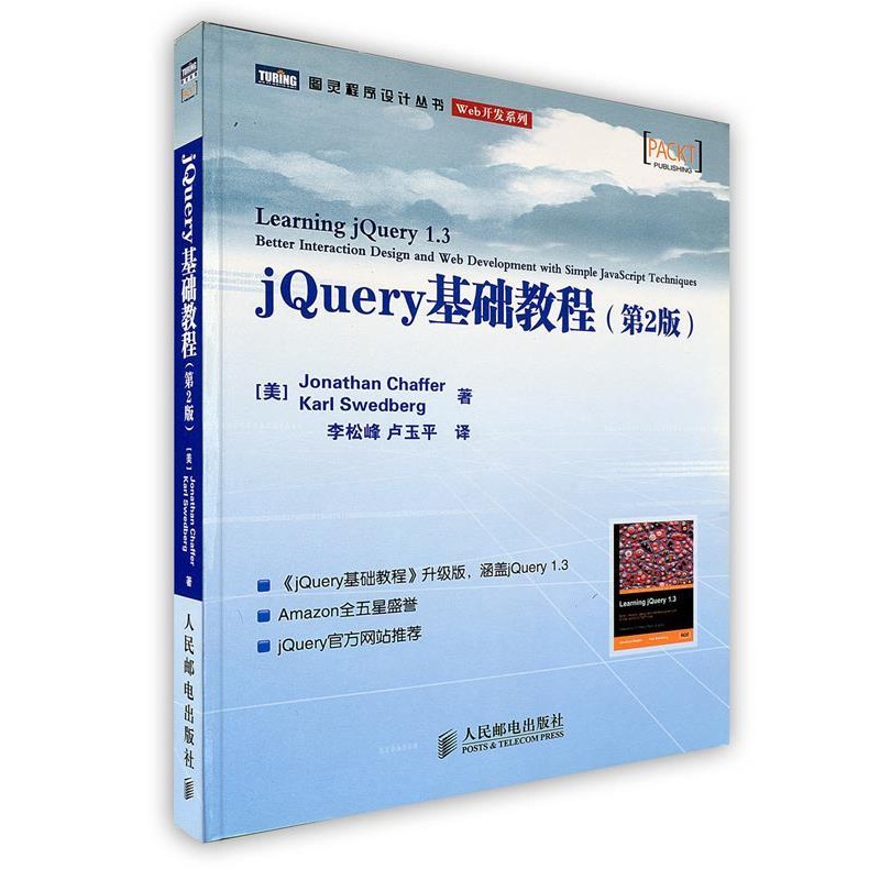 正版包邮jQuery基础教程(美)查弗,(美)斯威德伯格　著,李松峰,卢玉平　译人民邮电出版社9787115215420