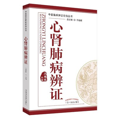 正版包邮心肾肺病辨证·中医临床辨证论治丛书王铭铭中国中医药出版社9787513215756