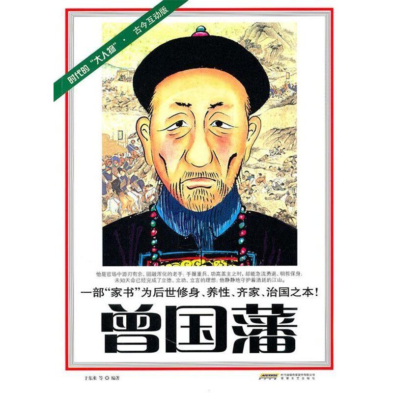 正版包邮曾国蕃于东来,等安徽文艺出版社9787539635477