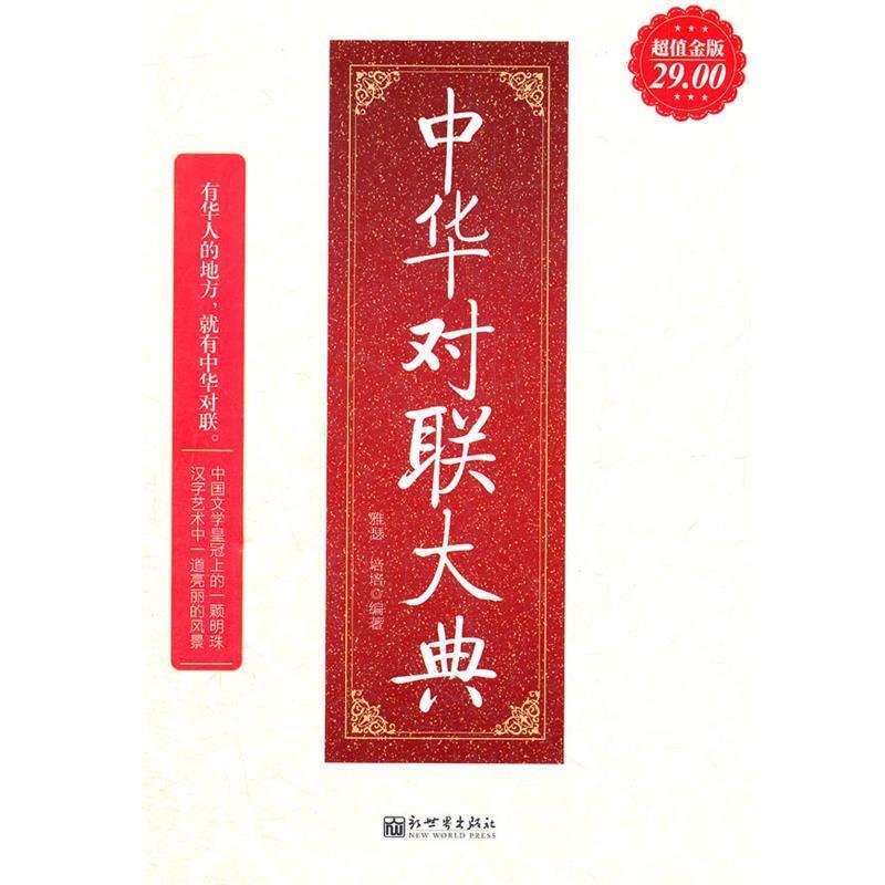 正版包邮超值金版-中华对联大典雅瑟,培培　编著新世界出版社9787