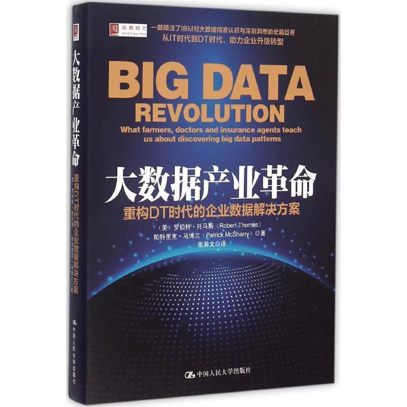 正版包邮大数据产业革命:重构DT时代的企业数据解决方案[美] 托马斯,(美)马博兰　著,张瀚文　译中国人民大学出版社9787300211909