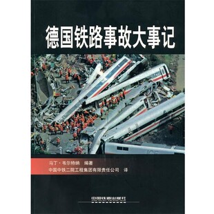 正版包邮德国铁路事故大事记(德)韦尔特纳　著中国铁道出版社9787113109752