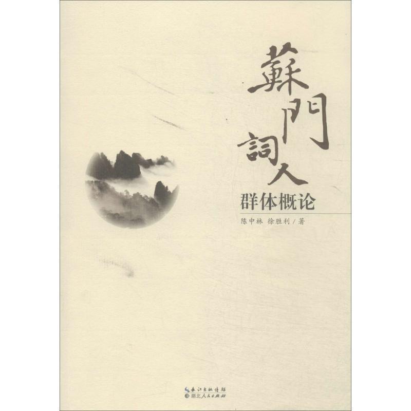 正版包邮苏门词人群体概论陈中林湖北人民出版社9787216082365