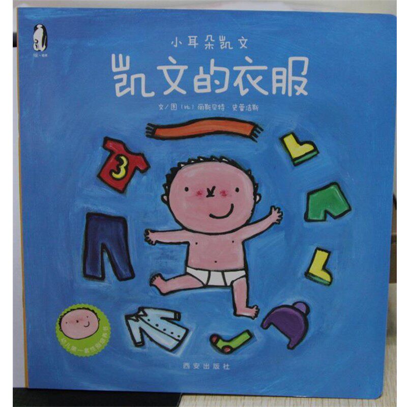 正版包邮暖绘本·小耳朵凯文第二辑:凯文的衣服比利时克菜维斯出版社, 丽斯贝特·史蕾洁斯, 西安曲江培豪出版传媒西安出版社