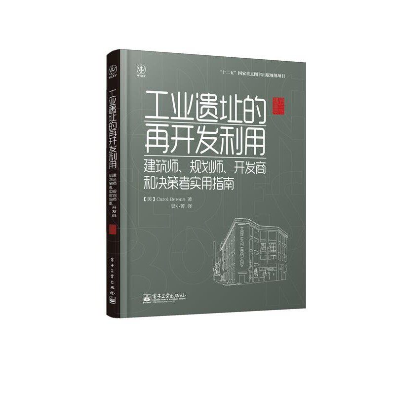 正版包邮工业遗址的再开发利用：建筑师、规划师、开发商和决策者实用指南Carol Berens(卡罗尔.贝伦斯)　著,吴小菁　译电子工业出