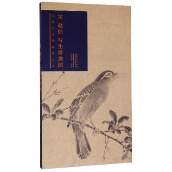 正版包邮宋赵佶写生珍禽图 古代名家绘画原大本欧阳逸川 著安徽美术出版社9787539888552