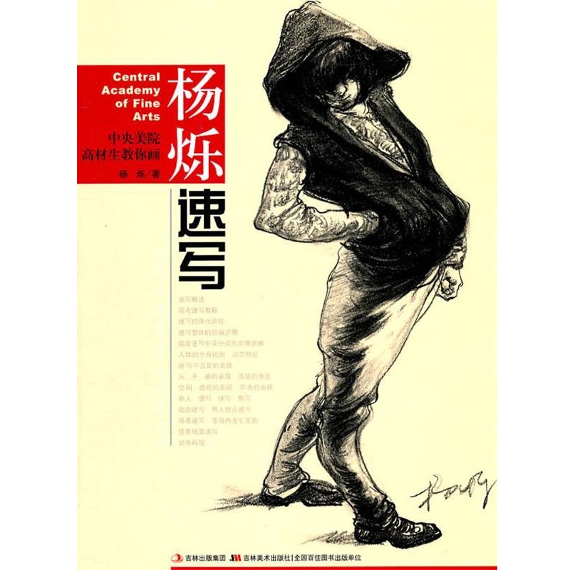 正版包邮杨烁速写—中央美院高材生教你画杨烁　著吉林美术出版社9787538651683