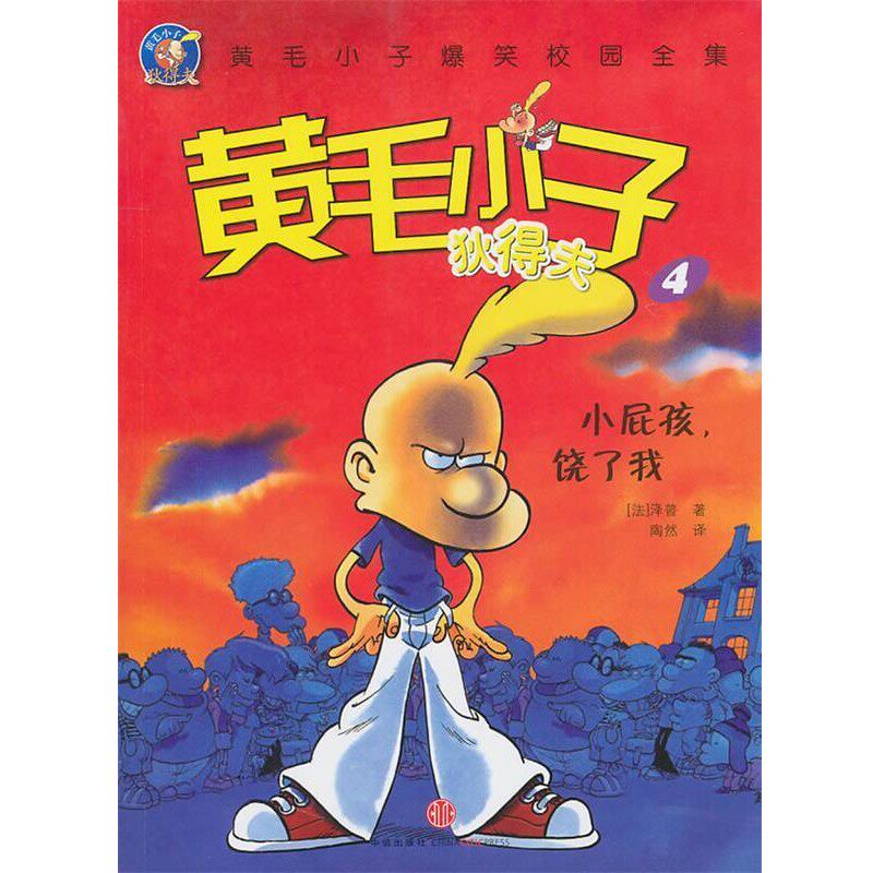 正版包邮小屁孩，饶了我(黄毛小子狄得夫4(法)泽普中信出版社9787508624693