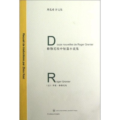 正版包邮格勒尼埃中短篇小说集[法]罗歇·格勒尼埃 著,周克希 译华东师范大学出版社9787561798348