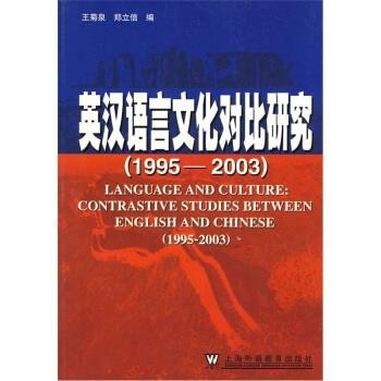 正版包邮英汉语言文化对比研究王菊泉,郑立信 编上海外语教育出版社9787810954419