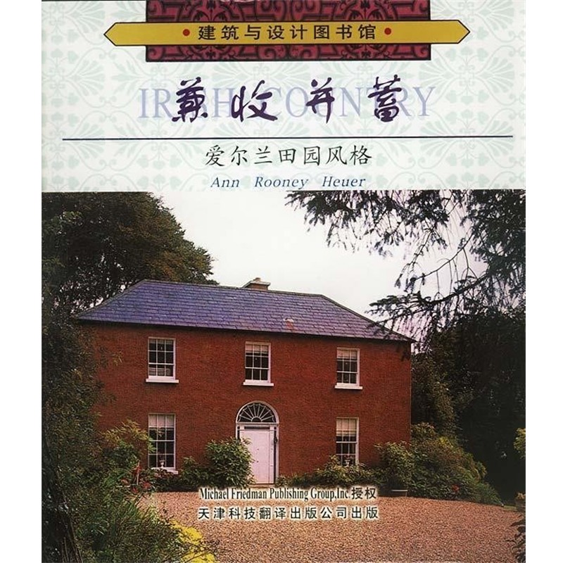 正版包邮兼收并蓄:爱尔兰田园风格霍椰尔 编著,王世庆,张滨江 译天津科技翻译出版公司9787543314917 - 实物图