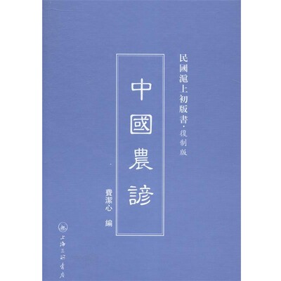 正版包邮中国农谚费洁心 编上海三联书店9787542645678