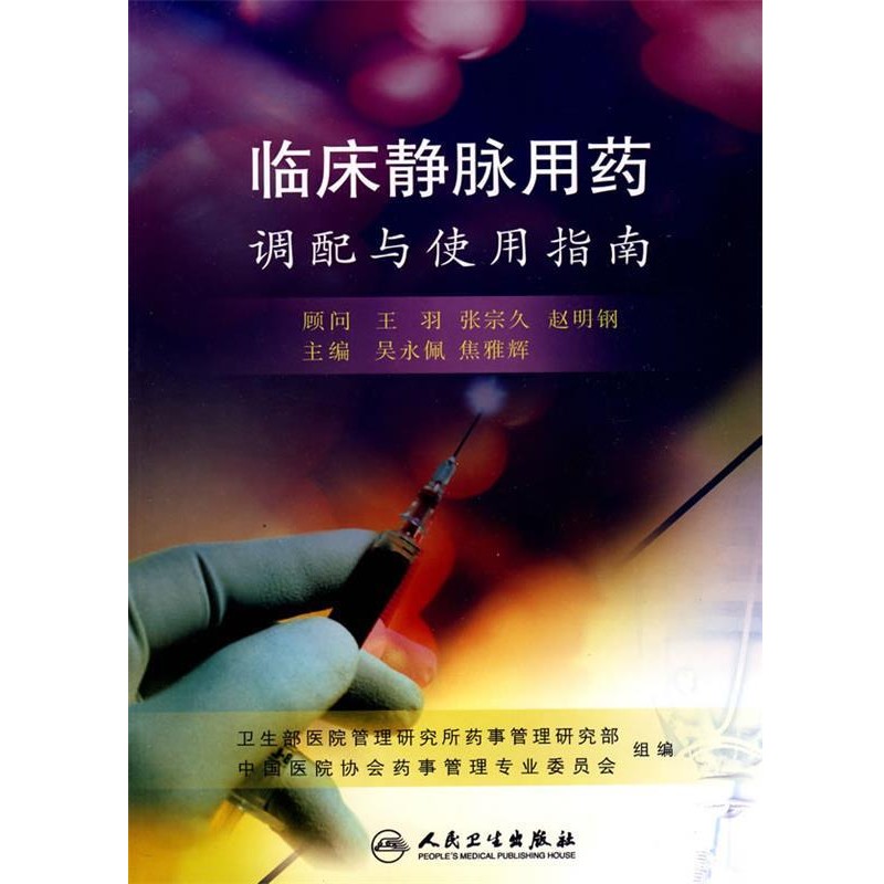 正版包邮临床静脉用药调配与使用指南吴永佩人民卫生出版社9787117126342