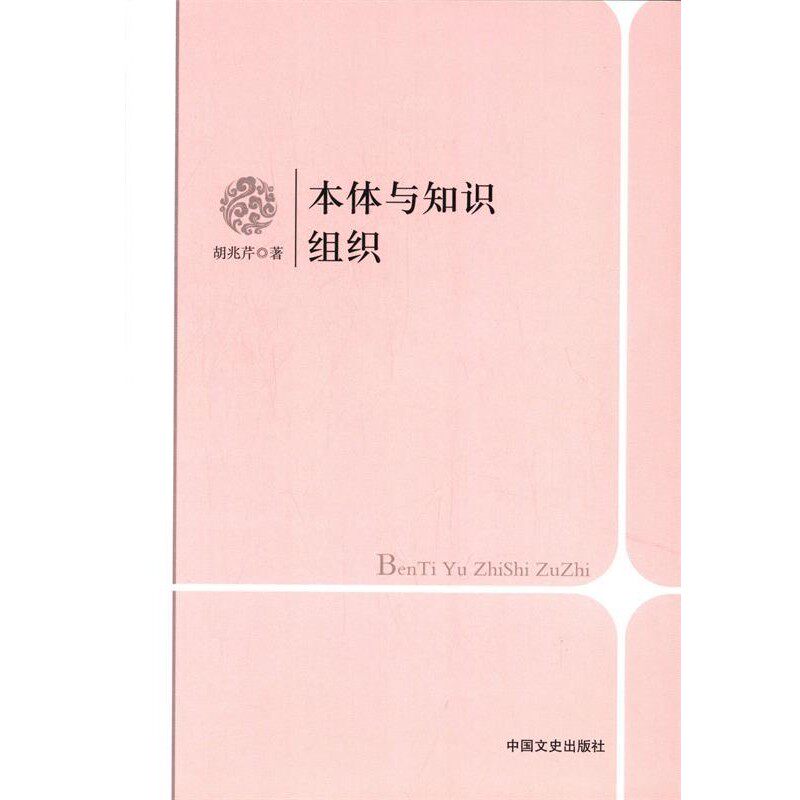 正版包邮本体与知识组织胡兆芹 著中国文史出版社9787503444111