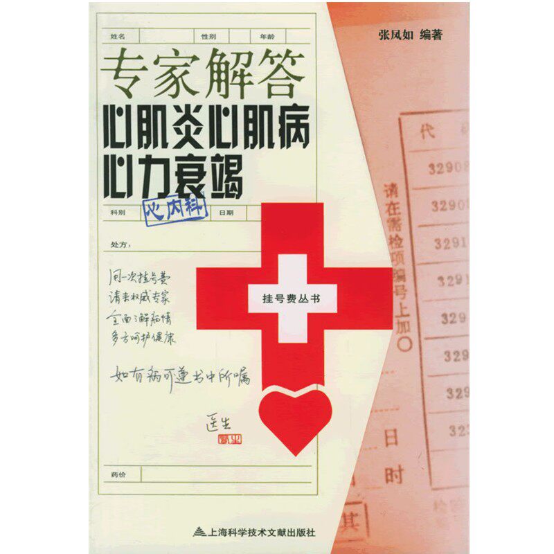正版包邮专家解答心肌炎心肌病心力衰竭—挂号费丛书张凤如 编著上海科学技术文献出版社9787543927964