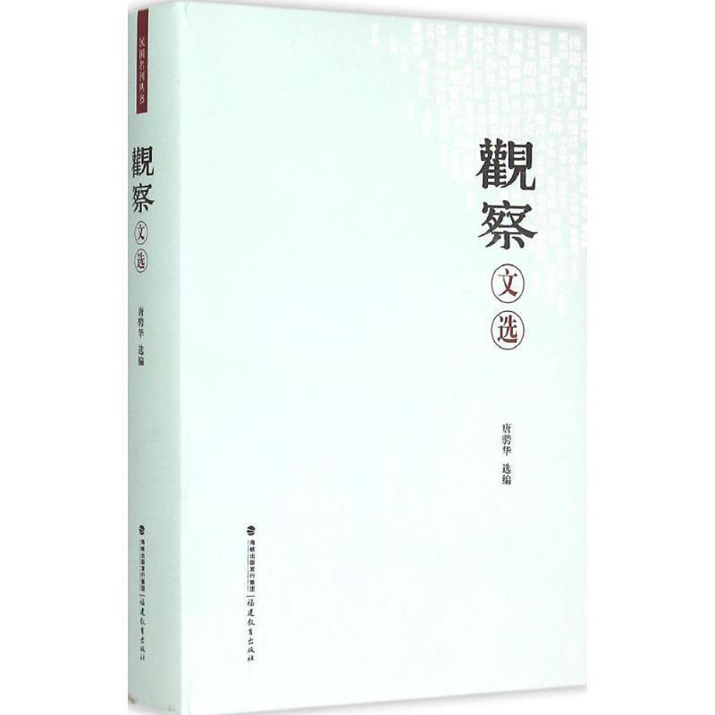 正版包邮观察文选_1.html