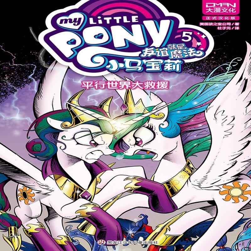 正版包邮小马宝莉友谊就是魔法5 平行世界大救援美国孩之宝公司黑龙江少年儿童出版社9787531961871