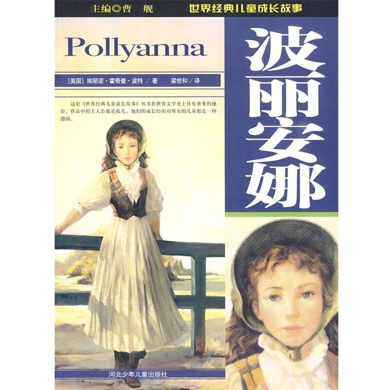 正版包邮波丽安娜:世界经典儿童成长故事曹舰河北少年儿童出版社9787537633413