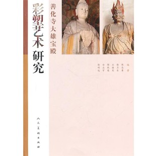 正版包邮善化寺大雄宝殿彩塑艺术研究张明远 主编人民美术出版社9787102053974