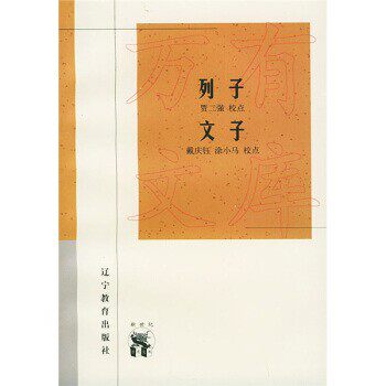正版包邮列子文子戴庆钰,涂小马 校辽宁教育出版社9787538251036