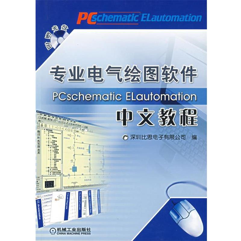 正版包邮专业电气绘图软件PCschematic ELautomation中文教程深圳比思电子有限公司　编机械工业出版社9787111211778