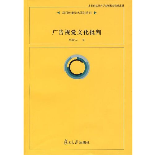 正版包邮广告视觉文化批判张殿元 著复旦大学出版社9787309056709
