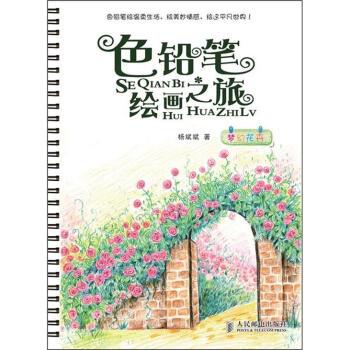 正版包邮色铅笔绘画之旅:梦幻花卉杨斌斌 著人民邮电出版社9787115279286