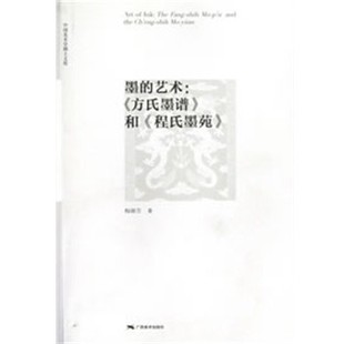 正版包邮中国美术学博士文库·墨的艺术：《方氏墨谱》和《程氏墨苑》梅娜芳　著广西美术出版社9787549405923