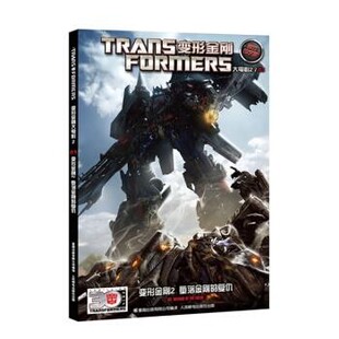 正版包邮变形金刚2 堕落金刚的复仇-变形金刚大电影2-03-官方中文版美国孩之宝公司 著,童趣出版有限公司 译人民邮电出版社