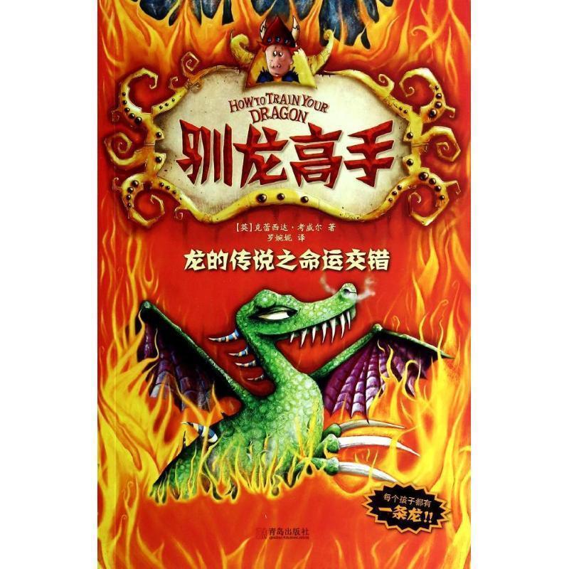 正版包邮驯龙高手5:龙的传说之命运交错(英)克蕾西达·考威尔青岛