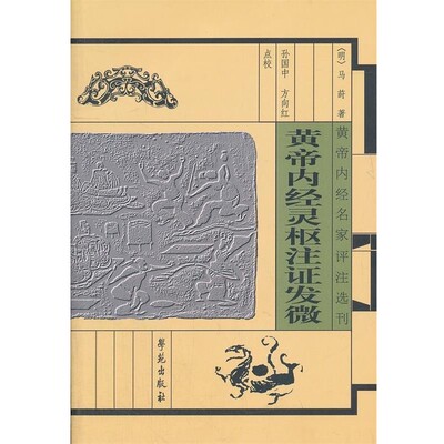 正版包邮皇帝内经灵柩注证发微【明】马莳 著学苑出版社9787507728606