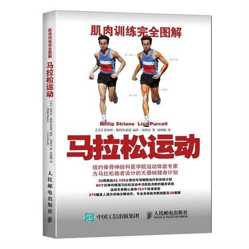 正版包邮马拉松运动-肌肉训练完全图解【美】菲利普斯特里亚诺(Philip Striano),丽萨珀赛尔人民邮电出版社9787115407481