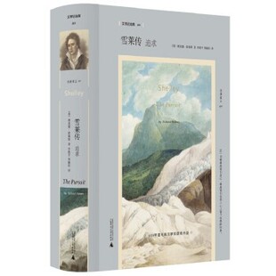 正版包邮雪莱传:追求[英]理查德·霍姆斯 著,李凯平,周佩珩 译广西师范大学出版社9787559828026