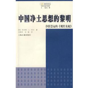 宋婕 社9787532549108 黎明—净影慧远 肯尼斯·K·田中 著 美 中国净土思想 观经义疏 译上海古籍出版 正版 冯焕珍 包邮