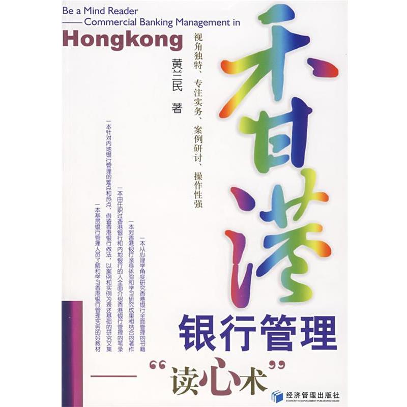 正版包邮香港银行管理“读心术”黄兰民　著经济管理出版社9787509601006