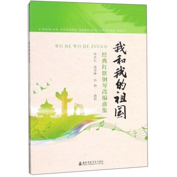 正版包邮我和我的祖国：经典红歌钢琴改编曲集刘天礼,范雪琳,孙鹏 编上海音乐学院出版社9787556603732