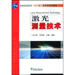 正版包邮激光测量技术孙长库,何明霞,王鹏 著天津大学出版社9787561814086