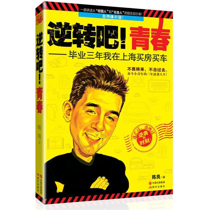 正版包邮逆转吧！青春:毕业三年我在上海买房买车陈良著现代出版社9787514315639