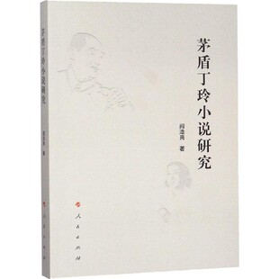 正版包邮茅盾丁玲小说研究阎浩岗人民出版社9787010194356