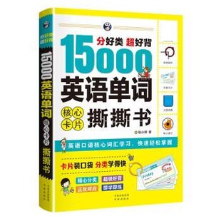 正版包邮15000英语单词 核心卡片撕撕书耿小辉中国对外翻译出版公司9787500160595