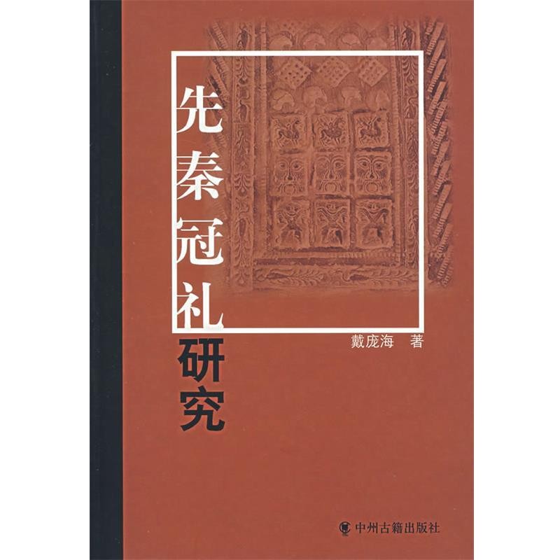 正版包邮先秦冠礼研究戴庞海　著中州古籍出版社9787534826177
