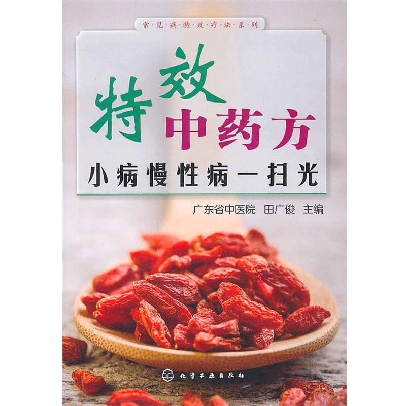 正版包邮常见病特效疗法系列--特效中药方:小病慢性病一扫光田广俊化学工业出版社9787122198686