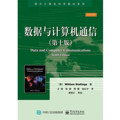 正版包邮数据与计算机通信William Stallings(威廉·斯托林斯) 著,王海 张娟 周慧 等译电子工业出版社9787121249884
