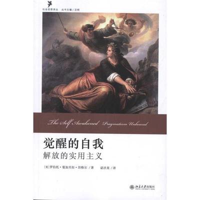 正版包邮觉醒的自我(美)罗伯托·曼加贝拉·昂格尔　著,谌洪果　译北京大学出版社9787301167380