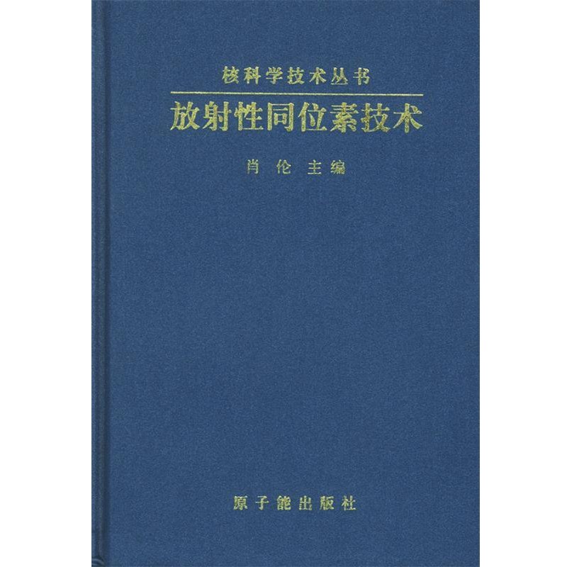 正版包邮放射性同位素技术肖伦 主编原子能出版社9787502220884