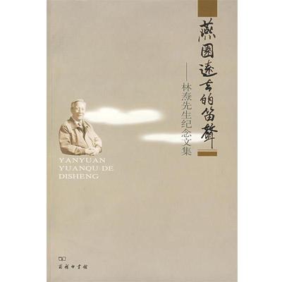 正版包邮燕园远去的笛声－林焘先生纪念文集《林焘先生纪念文集》编委会 编商务印书馆9787100055284
