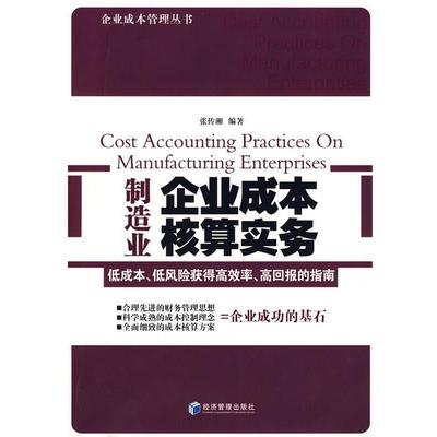 正版包邮制造业企业成本核算实务张传湘　编著经济管理出版社9787509604472
