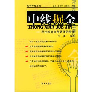 包邮 编著海天出版 中线掘金 股票圣泽 社9787806545607 寻找脱离底部转强 正版