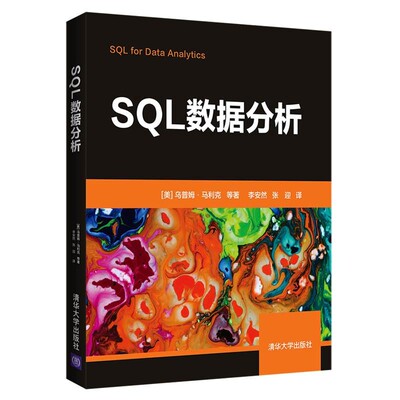 正版包邮SQL数据分析[美]乌普姆·马利克等著李安然张迎 译清华大学出版社9787302553496