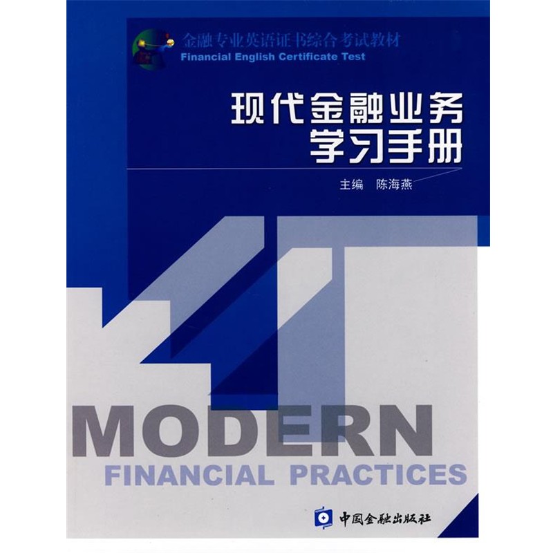 正版包邮现代金融业务学习手册陈海燕 主编中国金融出版社9787504946898